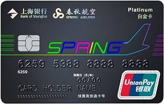 上海银行春秋航空“翼飞”联名白金信用卡