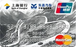上海银行东昌汽车信用卡(万事达-白金卡)