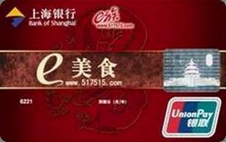 上海银行e美食联名信用卡(南京版)