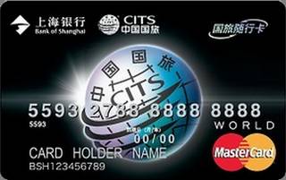 上海银行国旅随行联名信用卡（万事达-白金卡）面签激活开卡