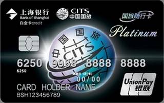 上海银行国旅随行联名信用卡(银联-白金卡)