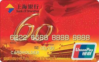 上海银行建国60周年信用卡