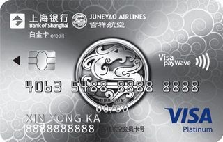 上海银行吉祥航空联名信用卡(VISA-白金卡)