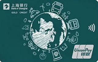 上海银行绿色低碳主题信用卡(金卡)