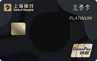 上海银行年轻无界主题信用卡(深黑-白金卡)