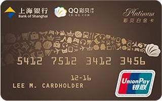 上海银行QQ彩贝联名信用卡(白金卡)