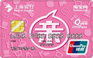 上海银行淘宝联名信用卡（女版-普卡）免息期