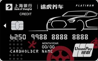 上海银行途虎养车联名信用卡（白金卡）有多少额度