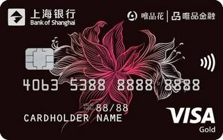 上海银行唯品花联名信用卡(VISA-金卡)