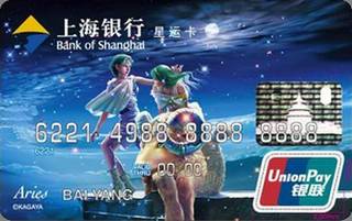 上海银行星运信用卡（白羊座）面签激活开卡