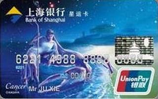 上海银行星运信用卡(巨蟹座)