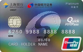 上海银行银河证券联名信用卡(白金卡)