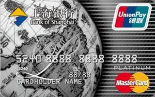 上海银行白金信用卡(银联+万事达,白金卡)
