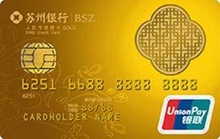 苏州银行标准信用卡(金卡)