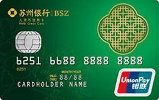 苏州银行标准信用卡(普卡)