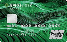 苏州银行绿色低碳主题信用卡面签激活开卡