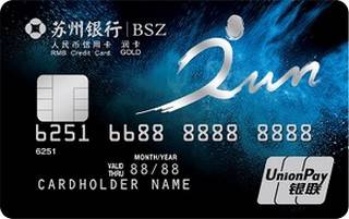 苏州银行run卡信用卡（标准版-金卡）