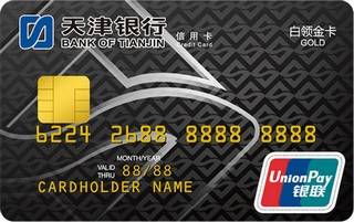天津银行白领金分期信用卡(金卡)
