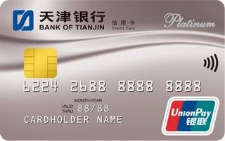 天津银行白金信用卡