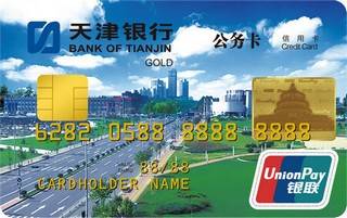 天津银行公务信用卡