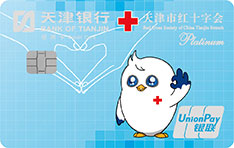 天津银行红十字会白衣战士认同信用卡取现规则