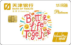 天津银行华润通联名信用卡年费怎么收取？