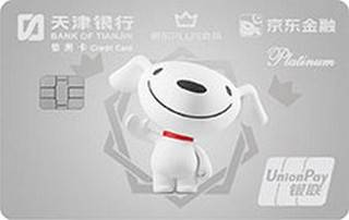 天津银行京东PLUS联名信用卡(白金卡)