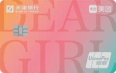 天津银行美团女士联名信用卡怎么透支取现