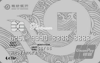 潍坊银行鸢都标准信用卡(白金卡)