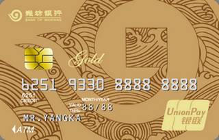 潍坊银行鸢都标准信用卡(金卡)