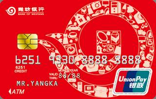 潍坊银行鸢都标准信用卡(普卡)
