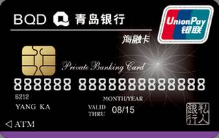 青岛银行私人银行信用卡