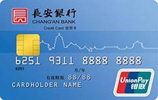 长安银行标准信用卡(普卡)