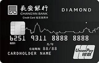 长安银行标准信用卡(钻石卡)