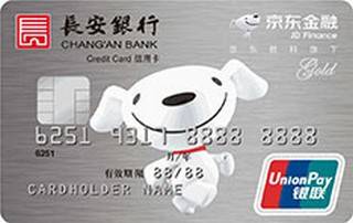 长安银行京东金融联名信用卡