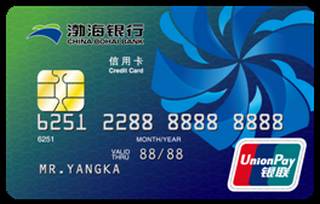 渤海银行银联标准信用卡(普卡)