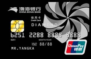 渤海银行银联标准信用卡(钻石卡)