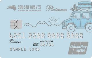 渤海银行车游信用卡(白金卡)