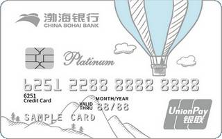 渤海银行自游信用卡(白金卡)