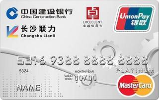 建设银行长沙联力卓越龙卡信用卡(白金卡)申请条件