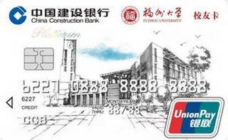 建设银行福州大学联名信用卡(校友版-白金卡)