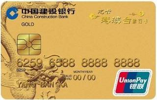 建设银行龙卡港澳台旅行信用卡(金卡)年费怎么收取？
