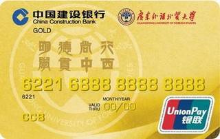 建设银行广东外语外贸大学龙卡信用卡(金卡)申请条件