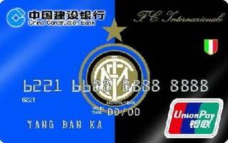 建设银行冠军足球信用卡(国际米兰队徽版)申请条件