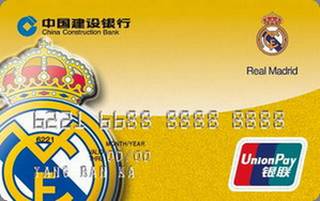 建设银行冠军足球信用卡(皇家马德里队徽版)申请条件