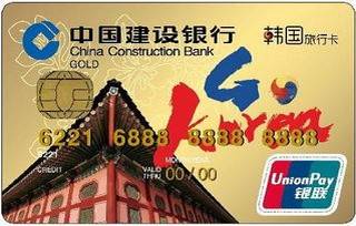 建设银行韩国旅行信用卡金卡(景福宫版)
