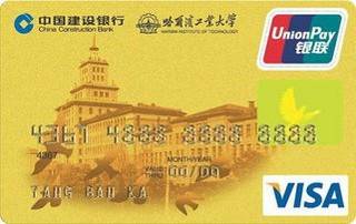 建设银行哈尔滨工业大学龙卡信用卡申请条件