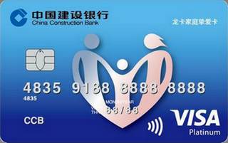 建设银行龙卡家庭挚爱信用卡(VISA)