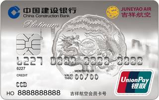 建设银行龙卡吉祥航空信用卡(银联-白金卡)