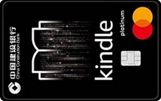 建设银行Kindle联名信用卡(白金卡)